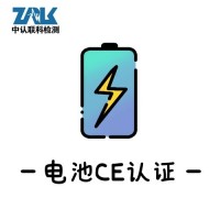 电池CE认证 EN62133测试内容_图片