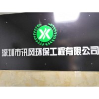 讯风环保专业办理深圳坪山区环评报告