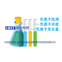负离子浓度测试|负离子功能产品检测
