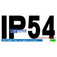 IP防护等级测试IP67认证【防尘防水】检测机构