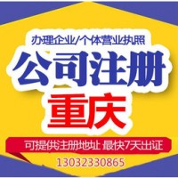 重庆合川区营业执照办理流程公司注册可提供地址_图片