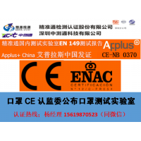 辽宁省口罩CE认证0370发证、国内测试加急2-3周发证书、EN149+B+C2_图片