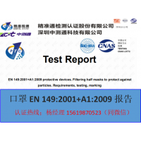 江西省口罩CE认证0370发证、国内测试加急2-3周发证书、EN149+B+C2_图片