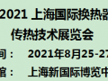 2021上海国际换热器与传热技术展览会