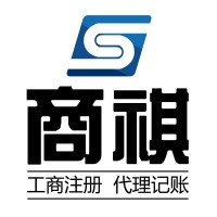 青岛商祺低价记账报税_图片