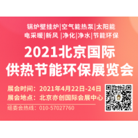 2021中国供热节能环保展览会|北京暖通展|供热展|锅炉展|环保展|新风净化展|_图片