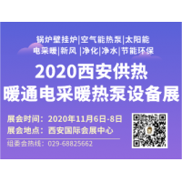 2020西安暖通展览会|西安供热展|西安锅炉展|西安新风展|西安净化展|西安供暖_图片