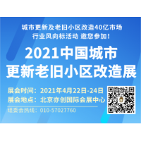 2021中国城市更新展|老旧小区改造展|北京建材展|保温防水材料展|电梯展|安防_图片