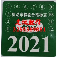 订做2021年检贴2022机动车检验合格标志2021年检标志_图片