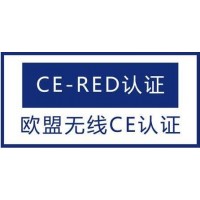 扫地机CE-RED认证办理_图片