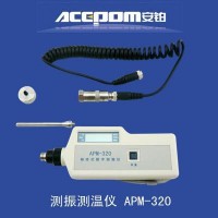 APM-320测振仪 测振测温仪 安铂厂家