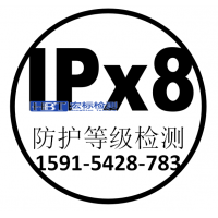 广州IPx8认证防水检测