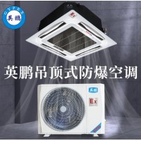 深圳英鹏防爆吸顶式空调天花机 嵌入式 危化品高校实验室专用工业空调