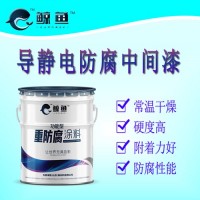 中石油中石化储油罐导静电防腐漆/耐油导静电涂料