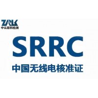 运动手环SRRC认证办理