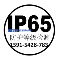 深圳市IP65检测IP67检测IP68检测