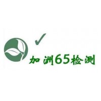 加州65检测认证范围及标准