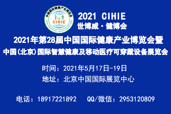 2021北京智慧医疗展【5月和10月】