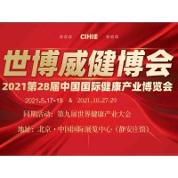保健展|北京保健展|2021年第28届中国国际营养健康展