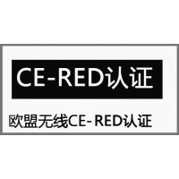 无线键盘欧盟CE-RED认证办理