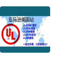亚马逊个人护理UL859报告,USB数据线UL9990报告和认证区别