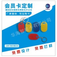 深圳厂家生产ID钥匙扣卡 电梯卡感应门卡 异形门禁考勤卡复制扣卡