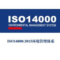 青岛ISO14001环境管理体系认证