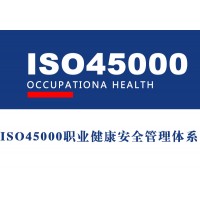 青岛ISO45001职业健康安全管理体系认证