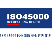 青岛ISO45001职业健康安全管理体系认证