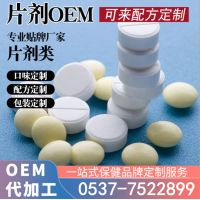 vc泡腾片贴牌 果味泡腾片OEM代加工 可定制配方 包衣片 泡罩压板