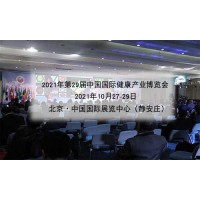 2021年北京健康产业展|北京大健康展