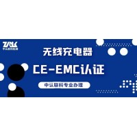 无线充电器CE-EMC认证检测办理_图片