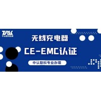 无线充电器CE-EMC认证检测办理_图片