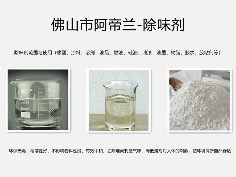 除味剂应用范围(橡塑,涂料,溶剂,油品,燃油,硅油,油漆,油墨,树脂,胶粘剂等)_图片