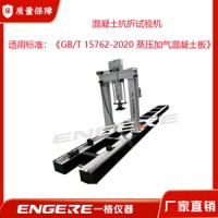 加压蒸汽混凝土板 抗折试验机  GB/T15762-2020