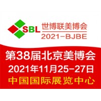 2021第38届北京美博会(秋季)