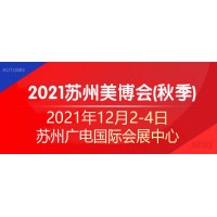 2021苏州美博会/2021苏州秋季美博会_图片