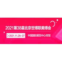 2021北京秋季美博会/2021北京11月美博会