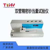 TD334-2S型双管精密砂当量试验仪