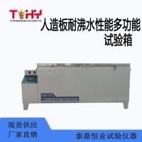 TDSB-FZ2型人造板耐沸水性能多功能试验箱_图片