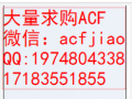 厦门专业回收ACF胶 求购ACF AC835