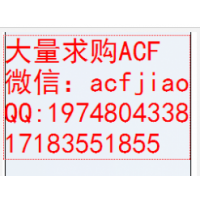 佛山求购ACF胶 佛山回收ACF胶 厦门回收ACF胶 ACF胶