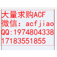 北海回收ACF胶 广西回收ACF导电胶 ACF胶回收