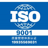 认证质量认证iso9001-正规认证中心-服务全国