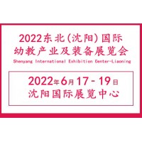 2022辽宁幼教用品展览会|辽宁幼教产业展会|辽宁早幼教展