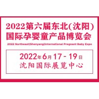 2022沈阳婴童展|沈阳孕婴童产业展会|沈阳孕婴童用品展览会_图片