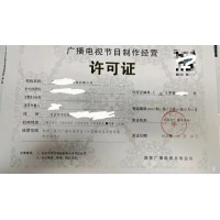 北京市审批朝阳区广播电视节目制作许可证_图片