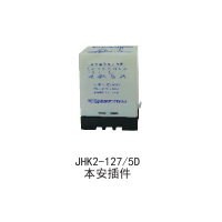 JHK2-127/5D本安插件