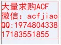 厦门回收ACF 长期回收ACF AC835 AC868