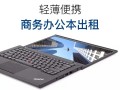 广州租电脑回收电脑回收手机租手机